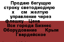 Продаю бегущую строку светодиодную 21х101 см, желтую, управление через флешку › Цена ­ 4 950 - Все города Бизнес » Оборудование   . Крым,Гвардейское